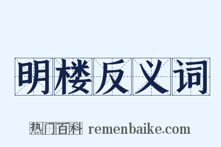 明楼反义词是什么意思的图片